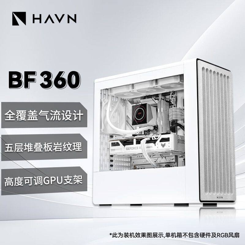 HAVN BF360 FLOW机箱E-ATX主板标配3风扇支持360水冷