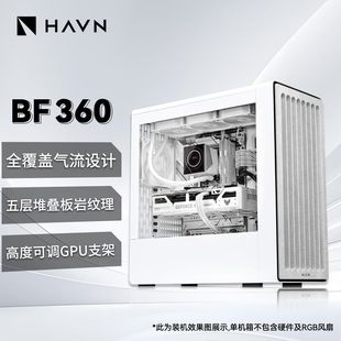 HAVN BF360 FLOW机箱E-ATX主板标配3风扇支持360水冷
