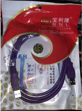 宝利隆（BNL）高品质紫色 USB2.0 打印线 纯铜1.5米USB公对公对拷