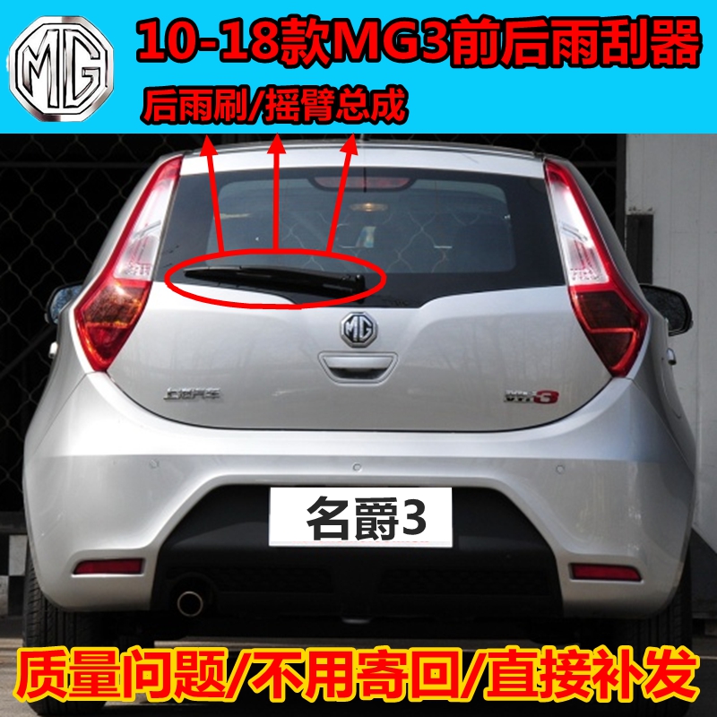 10-18年款名爵3前后雨刮器片13 14原装MG3后窗雨刷胶条摇臂杆总成