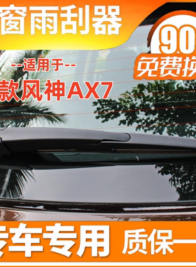 风神AX7后雨刷片15 16 17 18 19 20 21年款后窗雨刮器条摇臂总成