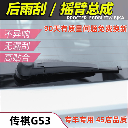 适配17 18 1920年款传祺奇GS3后雨刮器ge3后窗雨刷片条无骨摇臂总