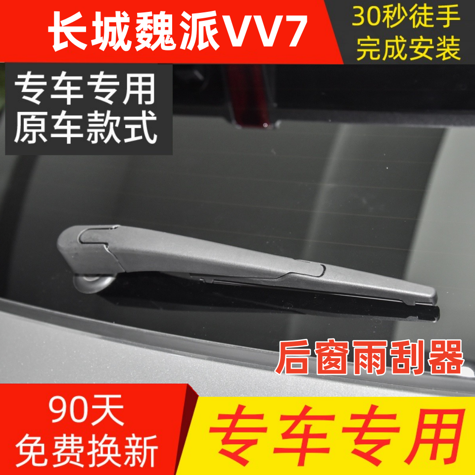 适配长城WEY魏派VV7c sVV6后雨刷器17-18-19年款VV5后雨刷片摇臂