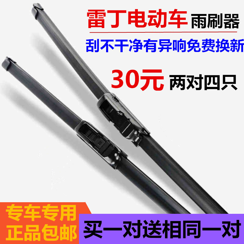 雷丁电动汽车D70/D50/D60专用雨刮器片原装雨刷