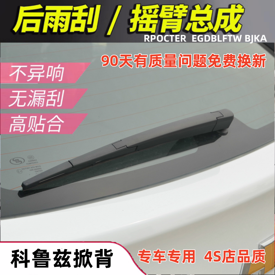 适配13141516年款雪佛兰科鲁兹掀背版两厢后雨刮器后窗雨刷片摇臂,汽车零部件/养护/美容/维保,雨刮器,淘宝优惠券,粉丝福利购,淘宝优惠卷