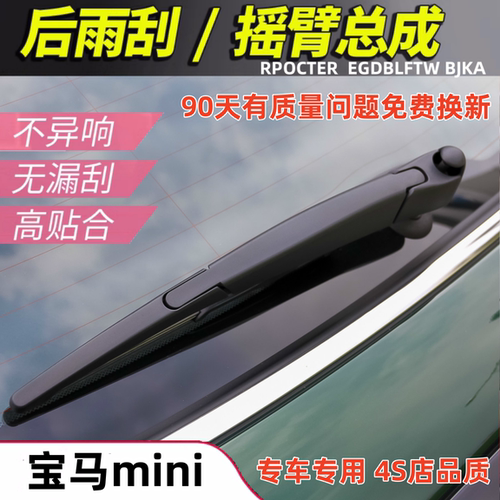 适迷你mini one cooper s后雨刮器f56rf55后窗雨刷片摇臂总成