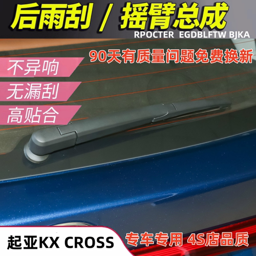 适配171819年款起亚KX CROSS后雨刮器kx cross后窗雨刷片摇臂总成