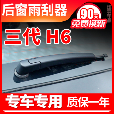 哈弗H6后雨刮器片三代202