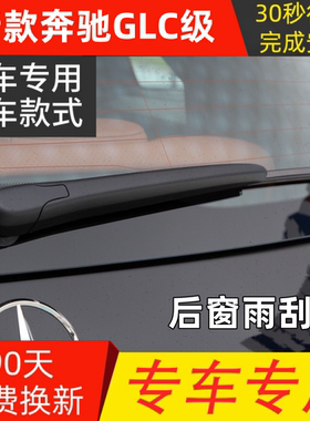 适奔16171819201年款驰GLC200260300L后窗雨刮器雨刷片条摇臂盖子