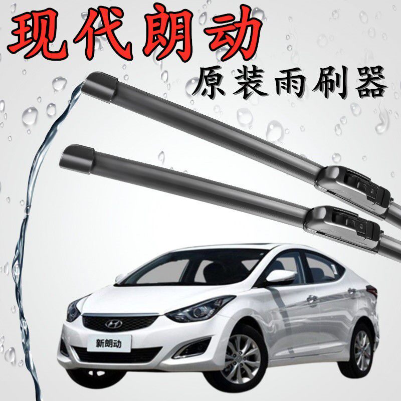 现代朗动专用汽车雨刷器无骨雨刮片前窗胶条新老款雨刷片原装配件