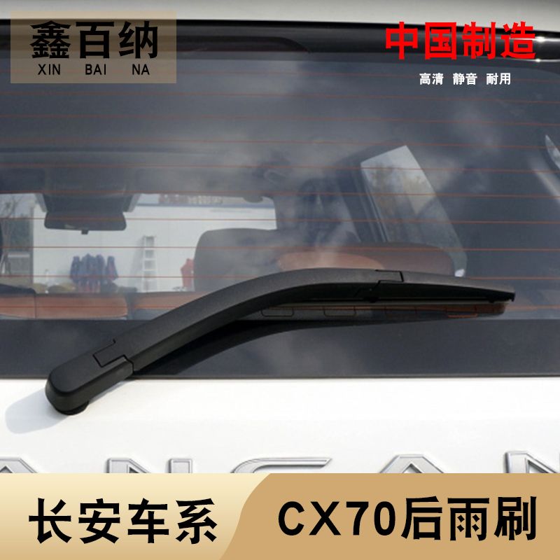 16 17 18 19年款长安CX70后雨刮器cx70t后窗雨刷片摇臂总成前窗