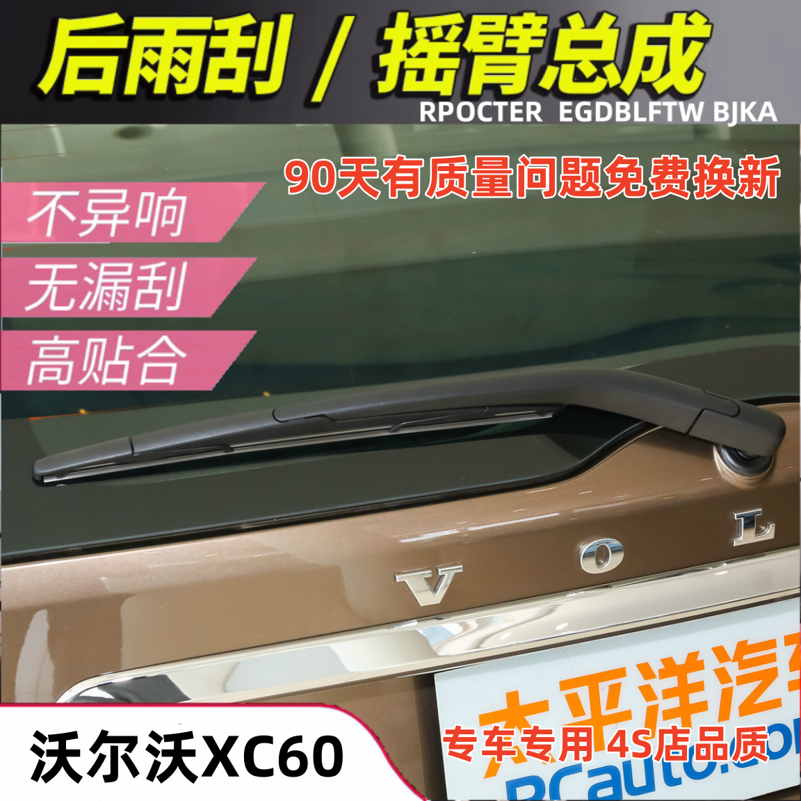 适配091011年款进口沃尔沃xc60后雨刮器XC60后窗雨刷片条摇臂总成