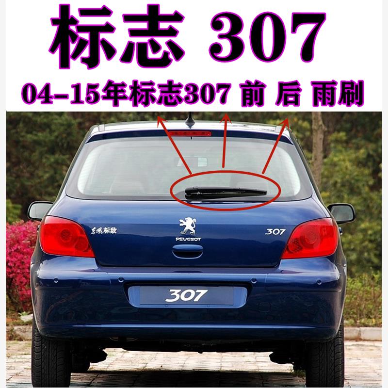 04 -11年11 12 13年款标致307两厢后雨刮器片后雨刷胶条摇臂总成