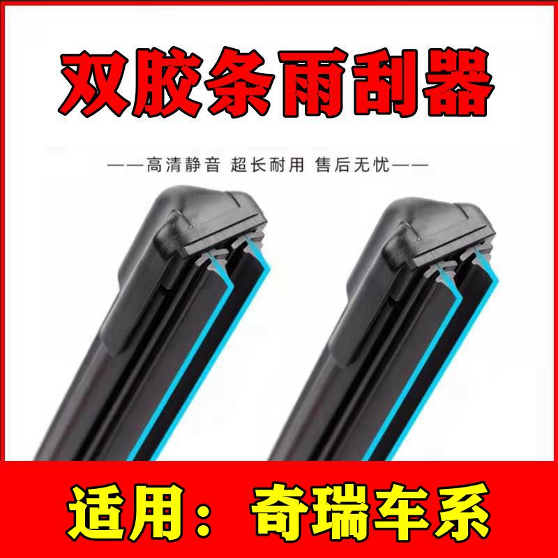 奇瑞瑞虎357雨刮器艾瑞泽