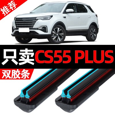 适配长安CS55PLUS雨刮器2