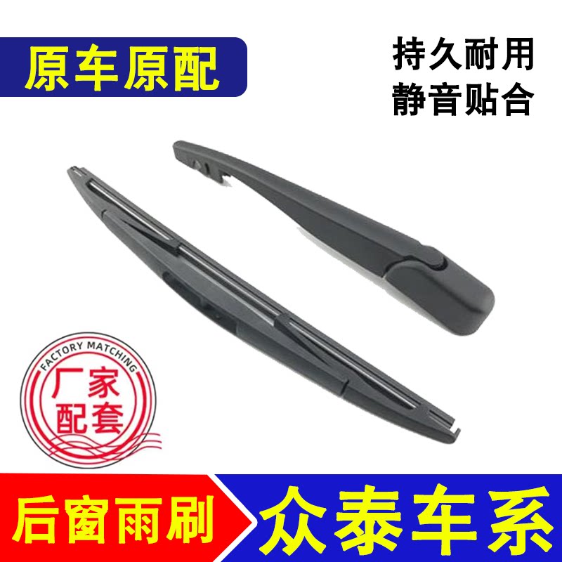 众泰T673后雨刮器大迈X5图片