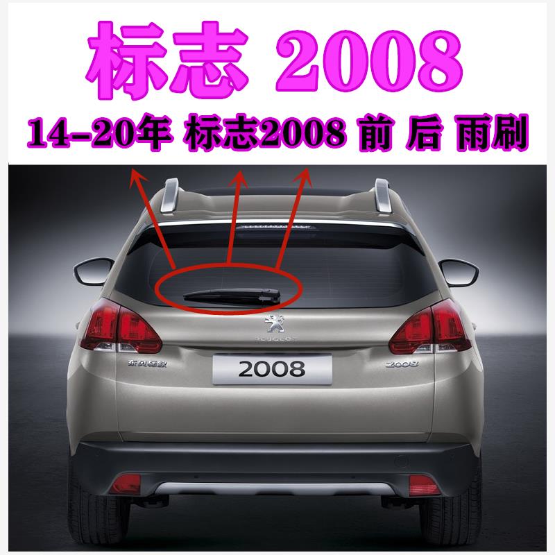 新老14 15 16 17 18 20年标致2008后雨刷器片后雨刮胶条摇臂总成