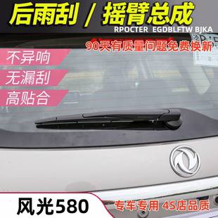 适配东风风光580后雨刮器2016 17 18 19 20年款后窗雨刷器片摇臂