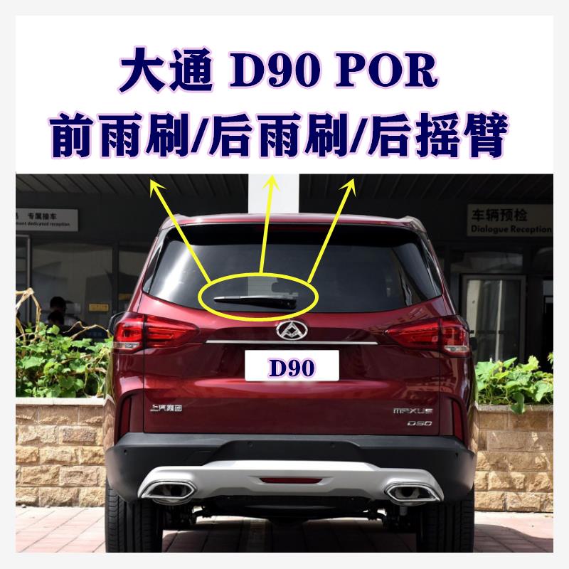 适用上汽大通D90后雨刮器
