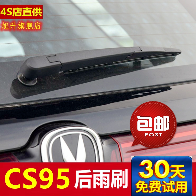 适用于长安CS95后雨刮器