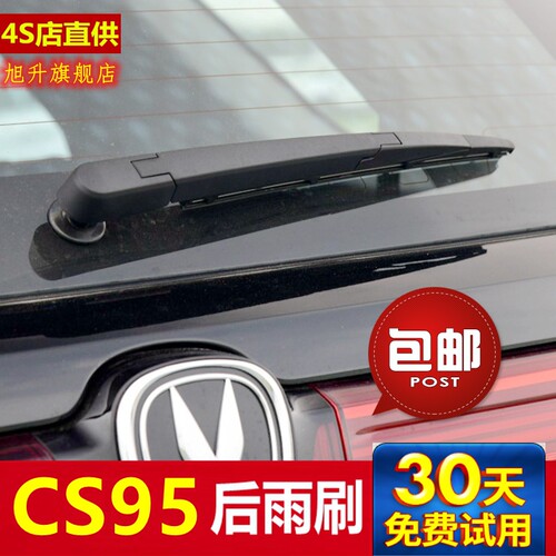 适用于长安CS95后雨刮器
