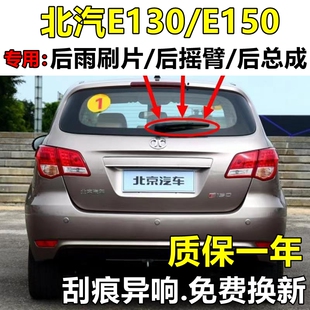 专用北汽绅宝e130后雨刮条绅宝E150汽车专用后雨刮臂后雨刮器总成