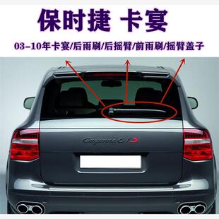 适用06 07 08 09 10年款保时捷卡宴后雨刮器雨刷片条摇臂盖子总成