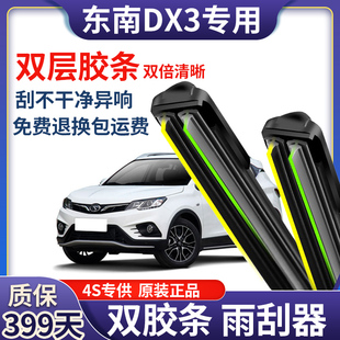 适用东南DX3前雨刮器双层胶条U型无骨后雨刷器片新款原装配件正品