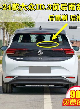 2021 22 23 24年款大众ID.3前后雨刮器片id3后窗雨刷胶条摇臂总成