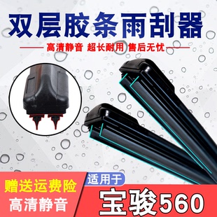 适用于宝骏560雨刮器双胶条原装汽车无骨静音560双层胶条雨刷片