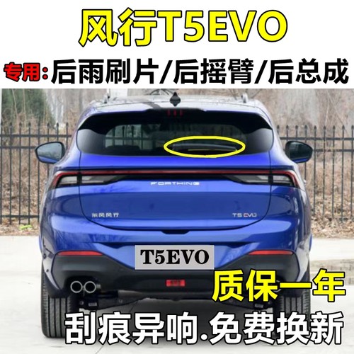 适配东风风行T5EVO后雨