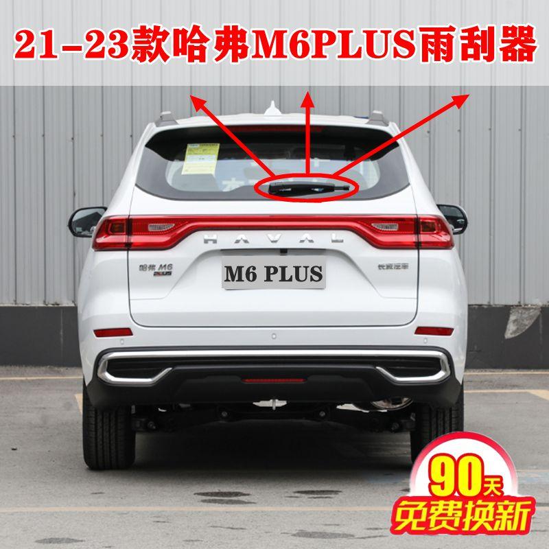适用2021 23年款哈弗M6 PLUS前后雨刮器片原装后窗雨刷条摇臂总成