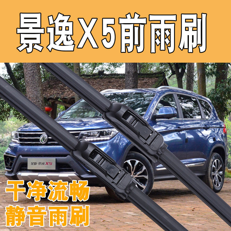 东风景逸X5雨刮器雨刷片2014/15/16款前窗雨刷器无骨胶条后窗专用图片