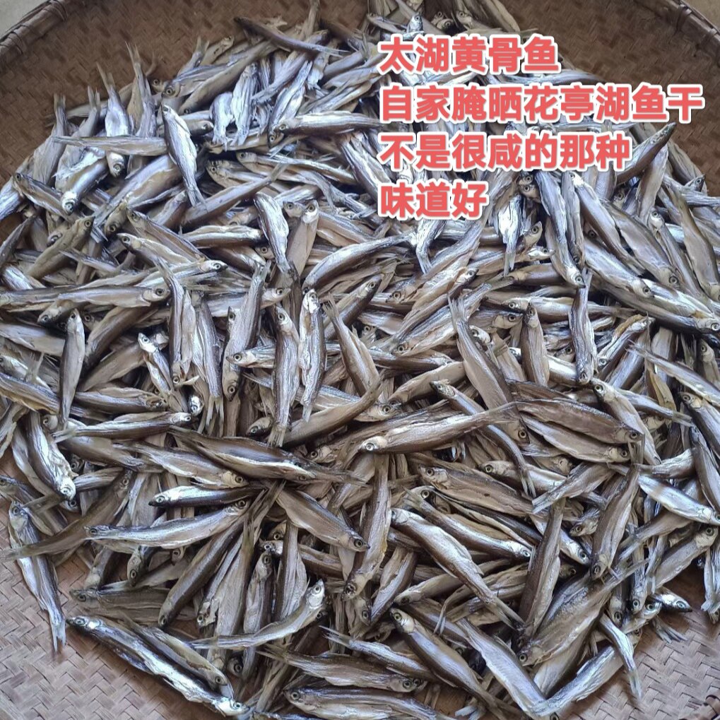 咸河鱼干花亭湖小河鱼自家腌晒餐子鱼黄骨鱼参条鱼500g太湖特产