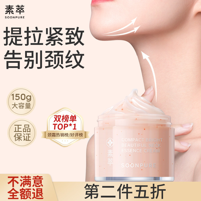 官方正品素萃美颈霜紧致亮皙淡化颈纹提拉紧致颈膜颈部护理霜