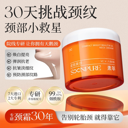 素萃颈霜紧致淡化颈纹美颈霜提拉紧致美颈膜提拉颈部官方旗舰正品