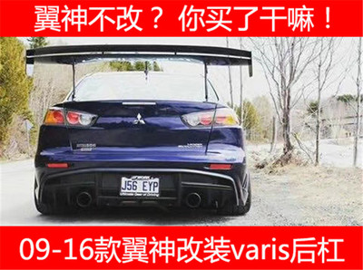 翼神改装varis后杠三菱包围