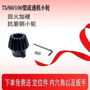新款钢制小齿轮75/80/100型电动管道疏通机通用小轮淬火加硬耐磨