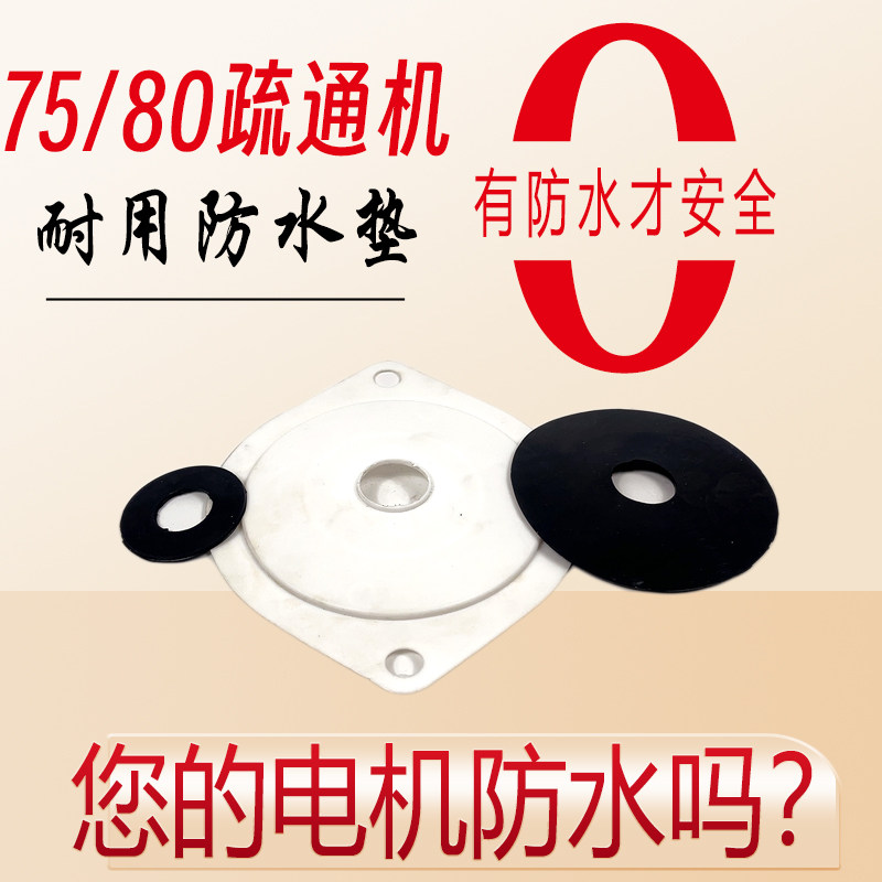 75/80/100型疏通机防水垫片加厚疏通机配件防止电机进水漏电垫片