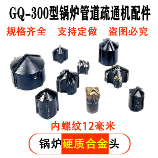 GQ-300型锅炉管道疏通机硬质合金钢刀头除水垢清灰锅炉通管机配件