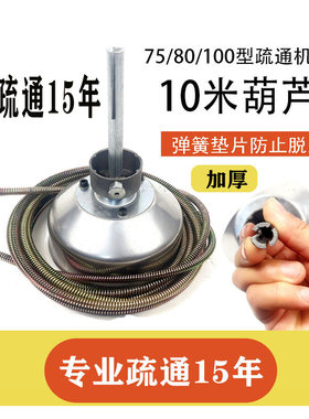 7580100型疏通机滚筒葫芦簧