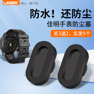 LESEM/乐仕迈适用佳明手表防尘塞