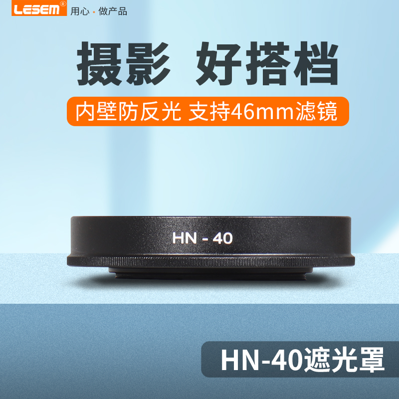 尼康HN-40金属遮光罩适用于Nikon微单相机Z50 Z30 Zfc镜头Z 16-50mm套机46mm镜头广角遮阳配件 3C数码配件 遮光罩 原图主图