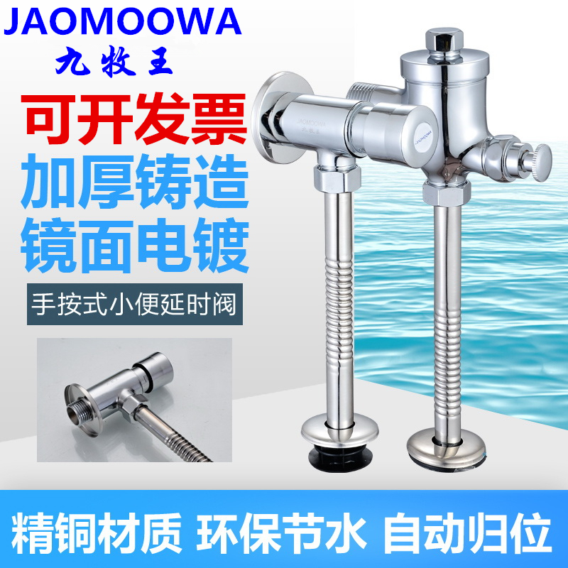 九牧王小便器小便冲洗阀