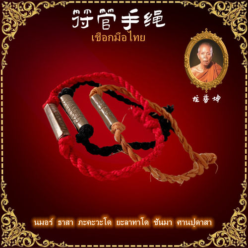 顶鼎佛牌泰国龙婆袈裟符管手绳