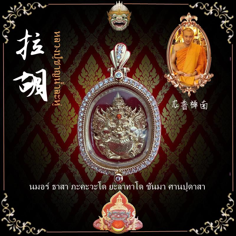 顶鼎佛牌泰国佛牌 龙婆禅南 拉胡吊坠金色银色包外壳防水镶钻男女