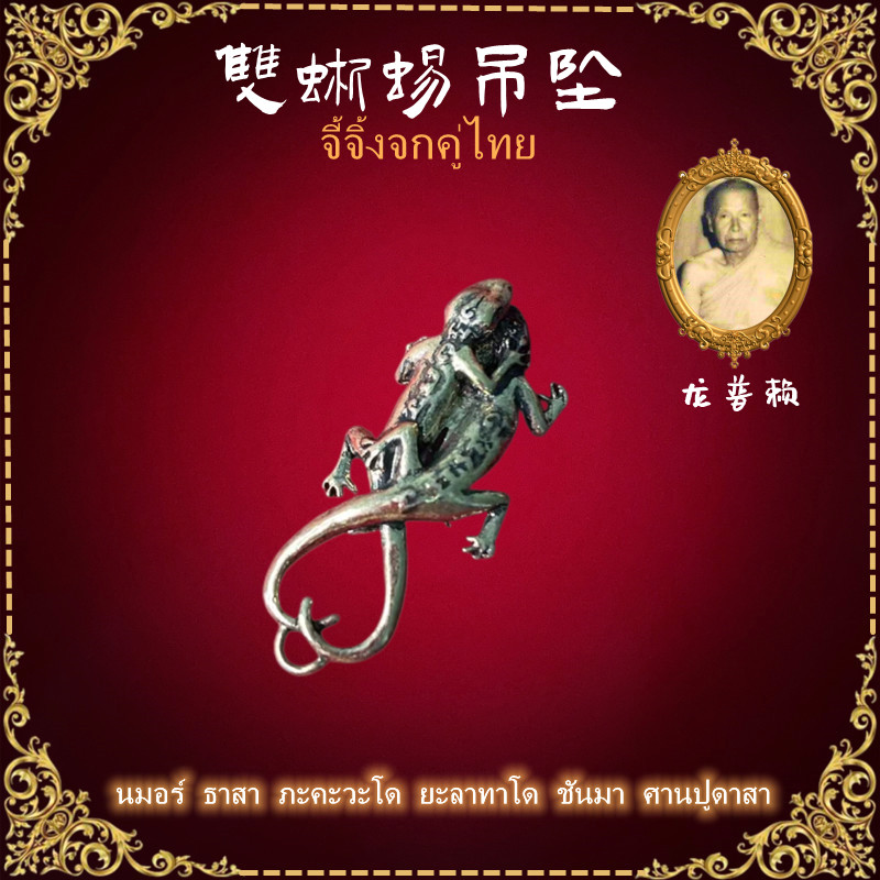顶鼎泰国佛牌双蜥蜴吊坠