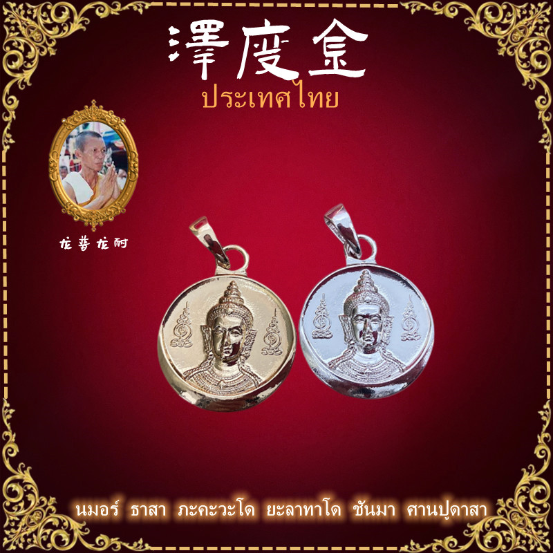 顶鼎佛牌泰国佛牌 龙婆龙耐 泽度金吊坠金色银色