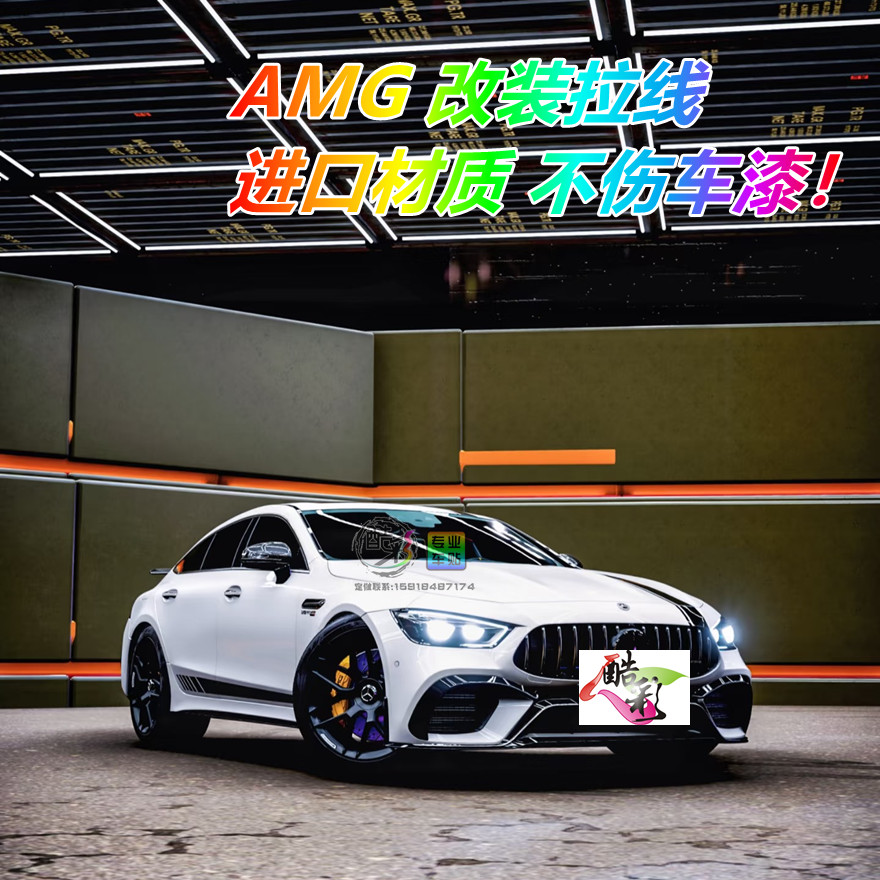 奔驰AMG车身拉花车贴改侧裙定制