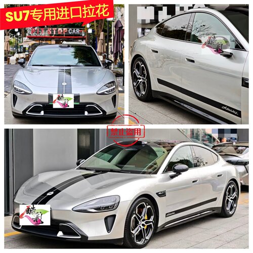 小米SU7专用进口拉花车身贴